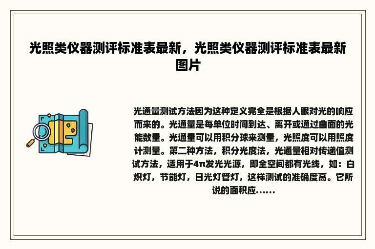光照类仪器测评标准表最新，光照类仪器测评标准表最新图片