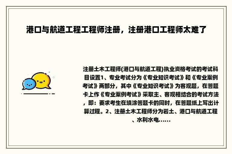 港口与航道工程工程师注册，注册港口工程师太难了