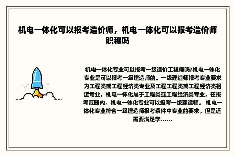 机电一体化可以报考造价师，机电一体化可以报考造价师职称吗