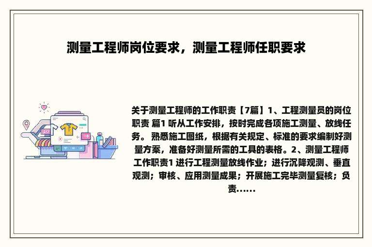 测量工程师岗位要求，测量工程师任职要求