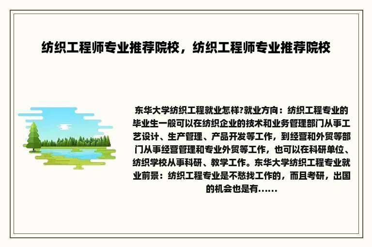 纺织工程师专业推荐院校，纺织工程师专业推荐院校
