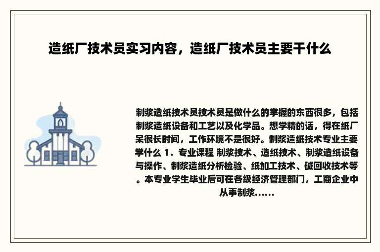 造纸厂技术员实习内容，造纸厂技术员主要干什么