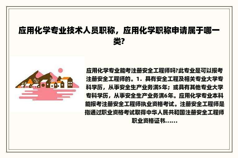 应用化学专业技术人员职称，应用化学职称申请属于哪一类?