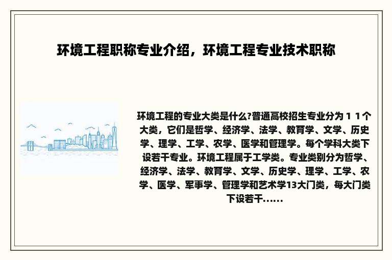 环境工程职称专业介绍，环境工程专业技术职称