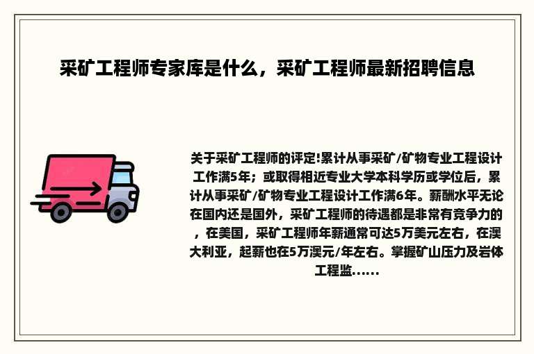 采矿工程师专家库是什么，采矿工程师最新招聘信息