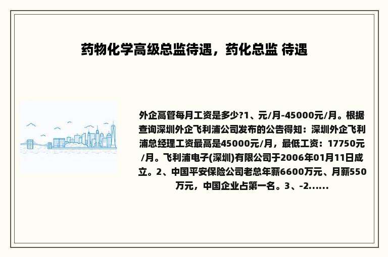 药物化学高级总监待遇，药化总监 待遇