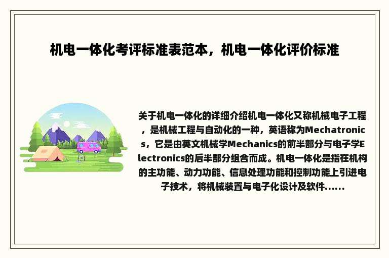 机电一体化考评标准表范本，机电一体化评价标准