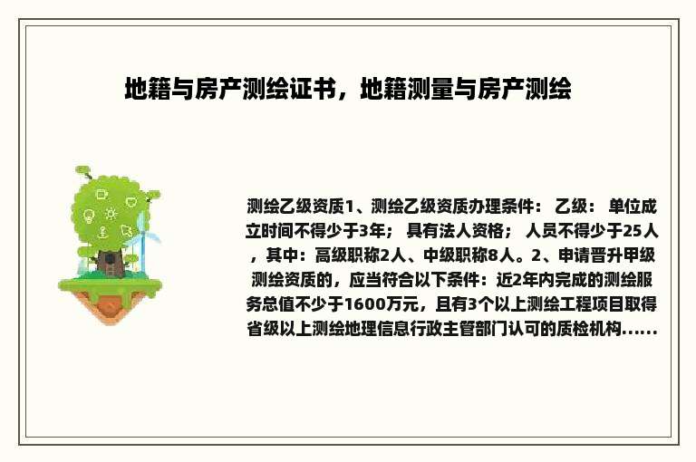 地籍与房产测绘证书，地籍测量与房产测绘