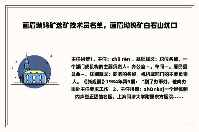 画眉坳钨矿选矿技术员名单，画眉坳钨矿白石山坑口