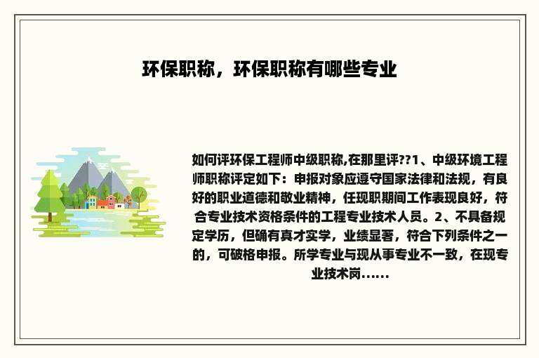 环保职称，环保职称有哪些专业