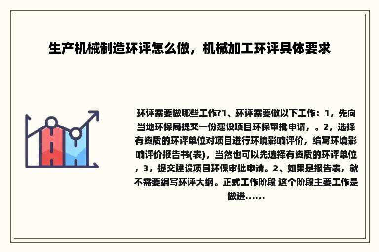 生产机械制造环评怎么做，机械加工环评具体要求