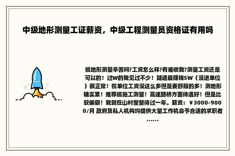 中级地形测量工证薪资，中级工程测量员资格证有用吗