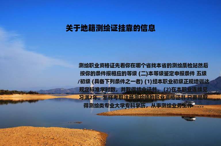 关于地籍测绘证挂靠的信息