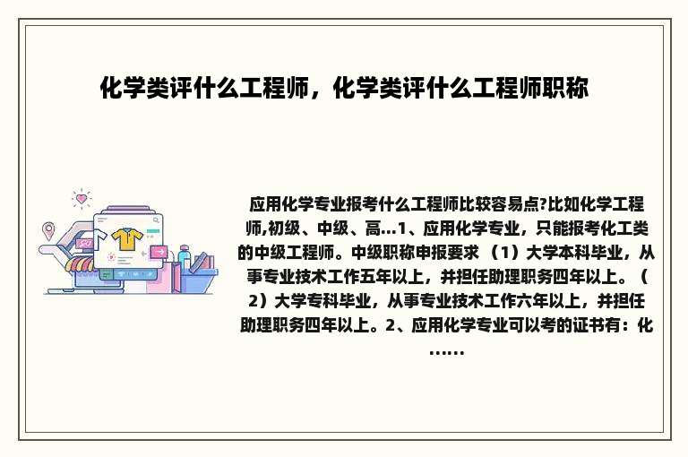 化学类评什么工程师，化学类评什么工程师职称