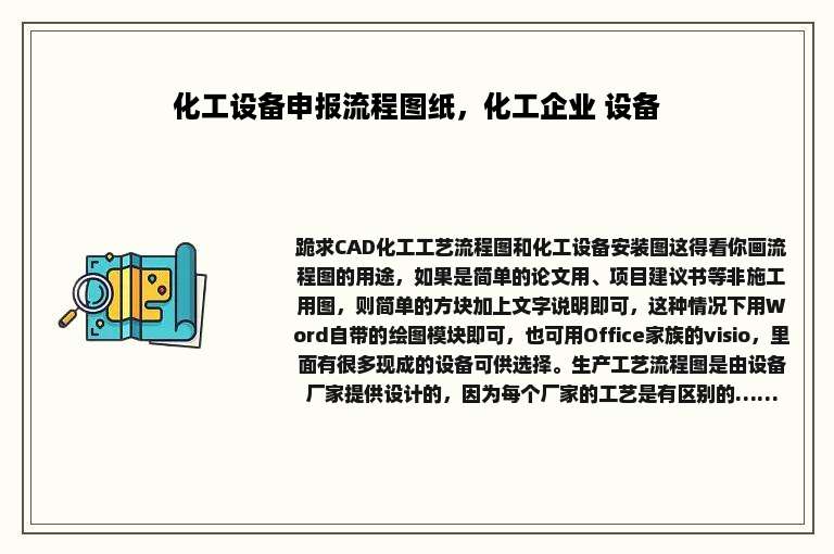 化工设备申报流程图纸，化工企业 设备