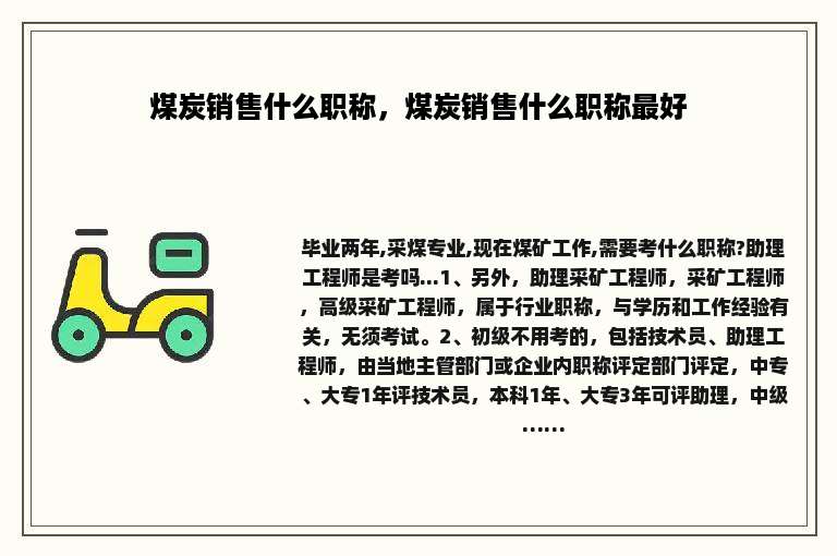 煤炭销售什么职称，煤炭销售什么职称最好