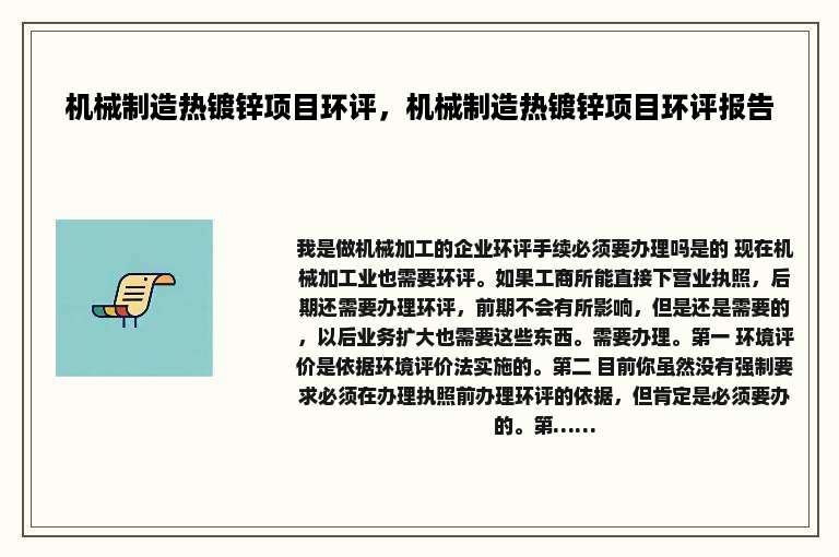 机械制造热镀锌项目环评，机械制造热镀锌项目环评报告
