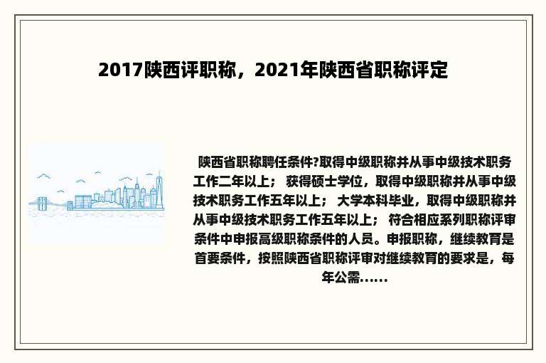 2017陕西评职称，2021年陕西省职称评定