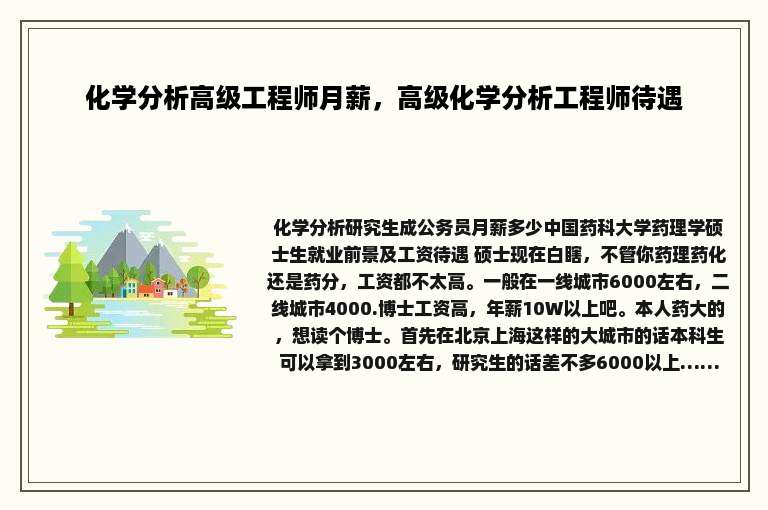 化学分析高级工程师月薪，高级化学分析工程师待遇