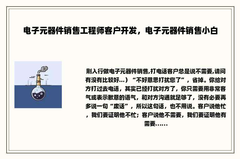 电子元器件销售工程师客户开发，电子元器件销售小白