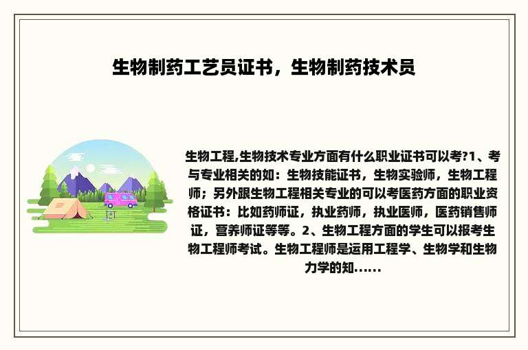 生物制药工艺员证书，生物制药技术员