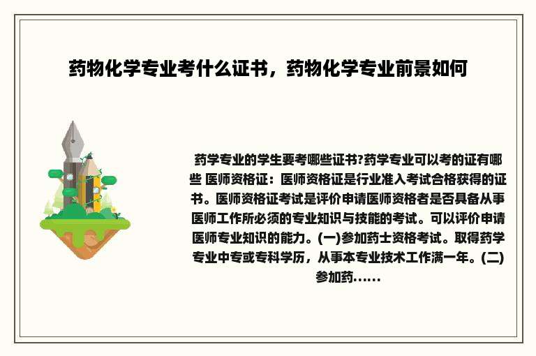 药物化学专业考什么证书，药物化学专业前景如何