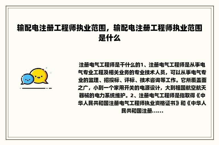 输配电注册工程师执业范围，输配电注册工程师执业范围是什么