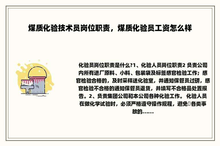 煤质化验技术员岗位职责，煤质化验员工资怎么样