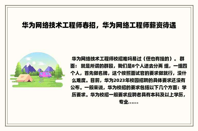 华为网络技术工程师春招，华为网络工程师薪资待遇