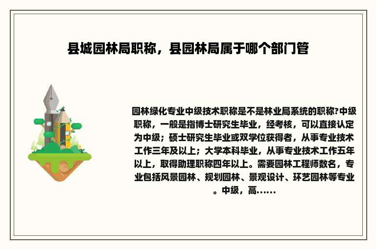 县城园林局职称，县园林局属于哪个部门管
