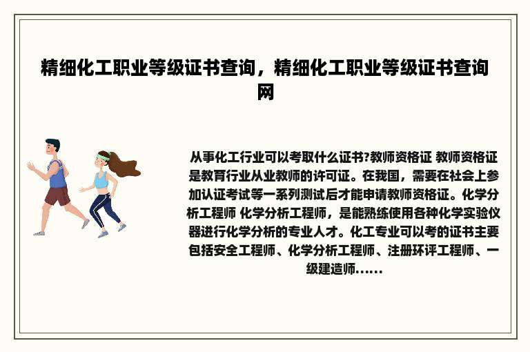 精细化工职业等级证书查询，精细化工职业等级证书查询网