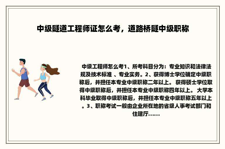 中级隧道工程师证怎么考，道路桥隧中级职称