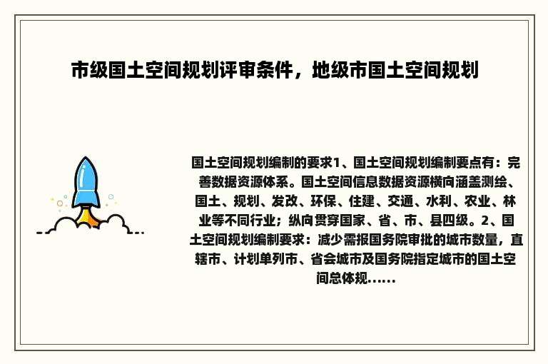 市级国土空间规划评审条件，地级市国土空间规划