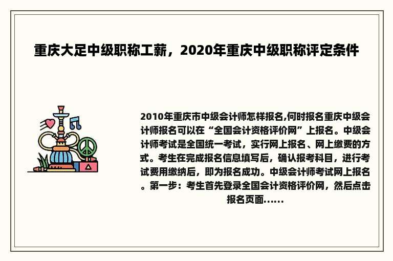 重庆大足中级职称工薪，2020年重庆中级职称评定条件