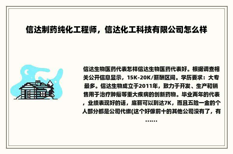 信达制药纯化工程师，信达化工科技有限公司怎么样