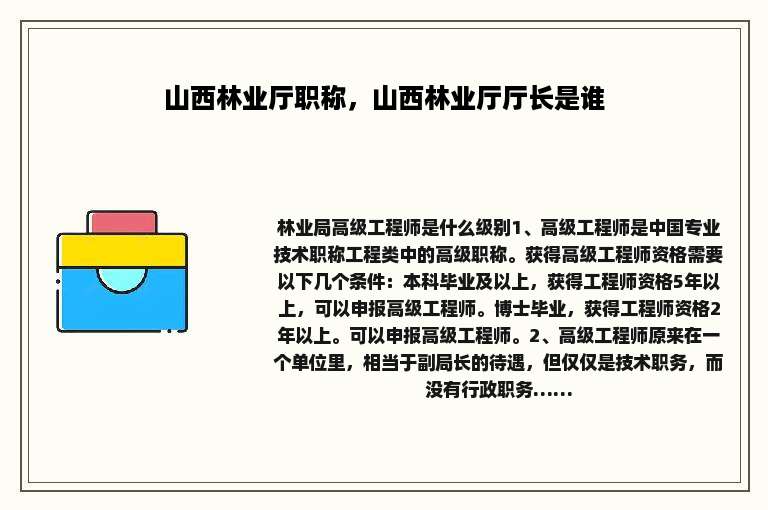 山西林业厅职称，山西林业厅厅长是谁