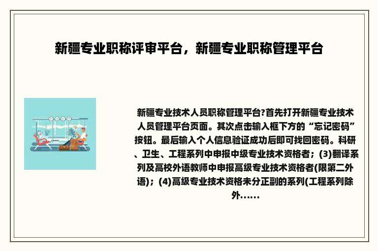 新疆专业职称评审平台，新疆专业职称管理平台