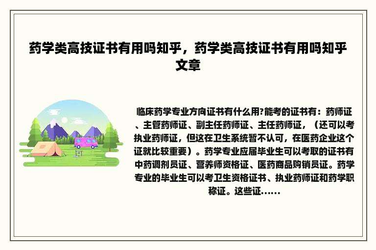 药学类高技证书有用吗知乎，药学类高技证书有用吗知乎文章