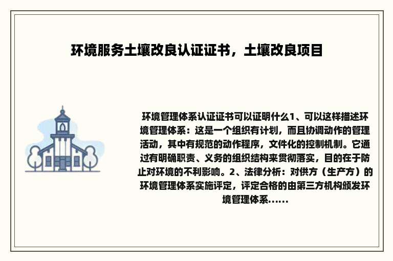 环境服务土壤改良认证证书，土壤改良项目