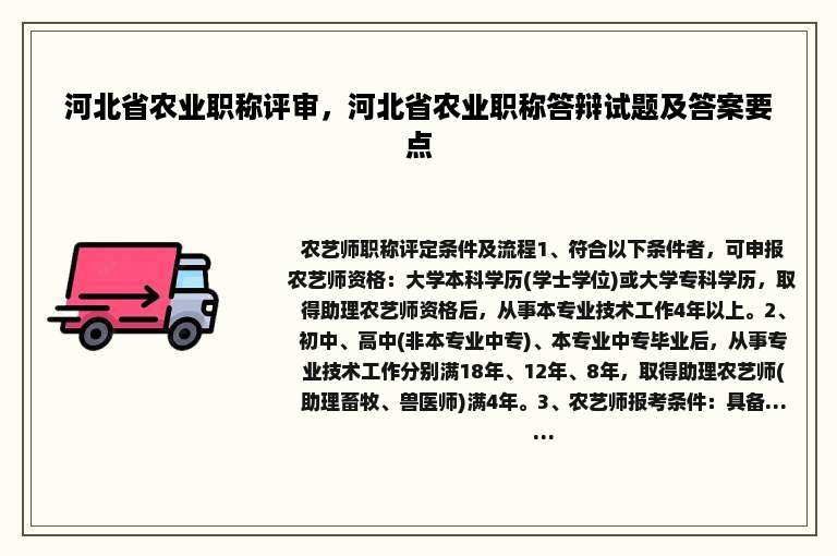 河北省农业职称评审，河北省农业职称答辩试题及答案要点