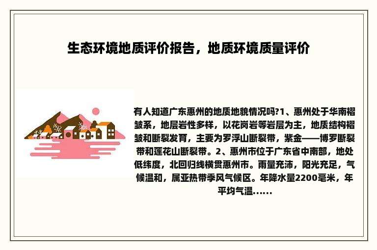 生态环境地质评价报告，地质环境质量评价