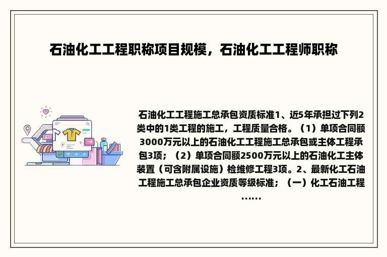 石油化工工程职称项目规模，石油化工工程师职称
