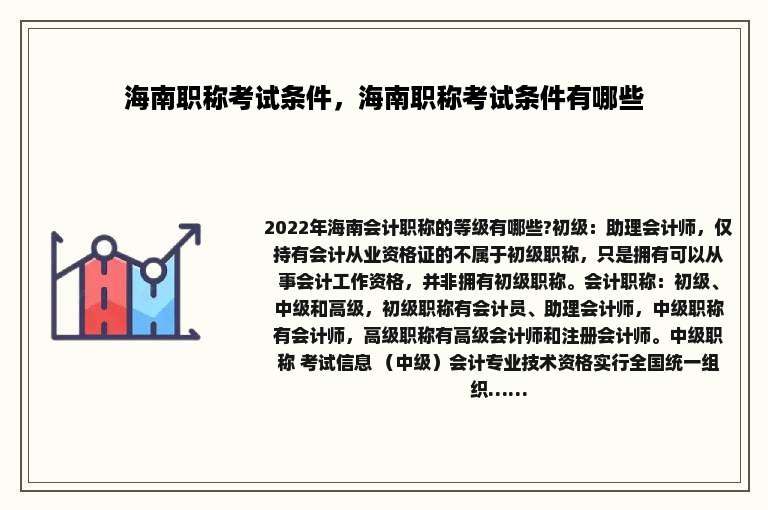 海南职称考试条件，海南职称考试条件有哪些