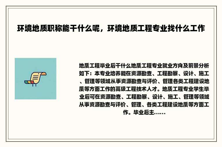 环境地质职称能干什么呢，环境地质工程专业找什么工作