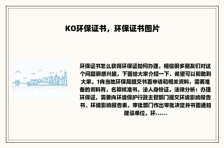 KO环保证书，环保证书图片