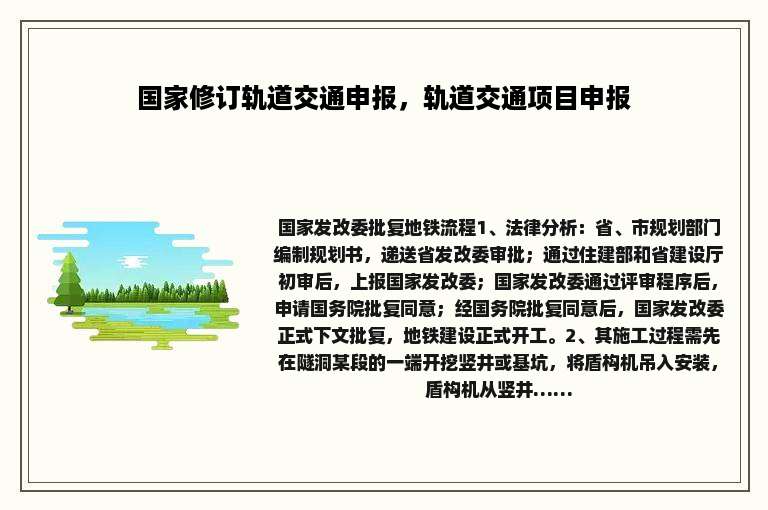 国家修订轨道交通申报，轨道交通项目申报