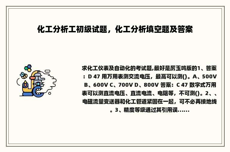 化工分析工初级试题，化工分析填空题及答案