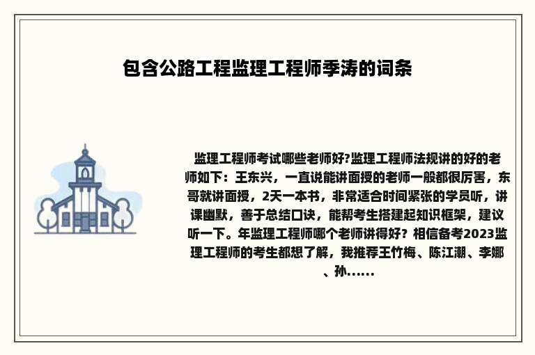 包含公路工程监理工程师季涛的词条