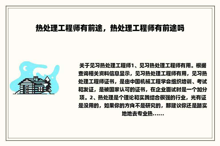 热处理工程师有前途，热处理工程师有前途吗