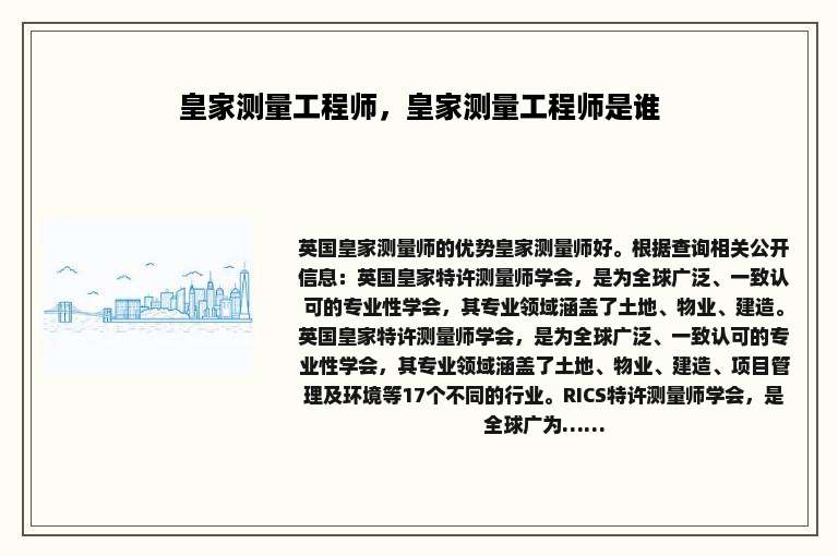 皇家测量工程师，皇家测量工程师是谁